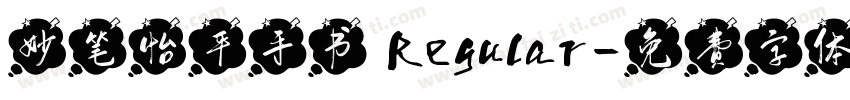 妙笔怡平手书 Regular字体转换